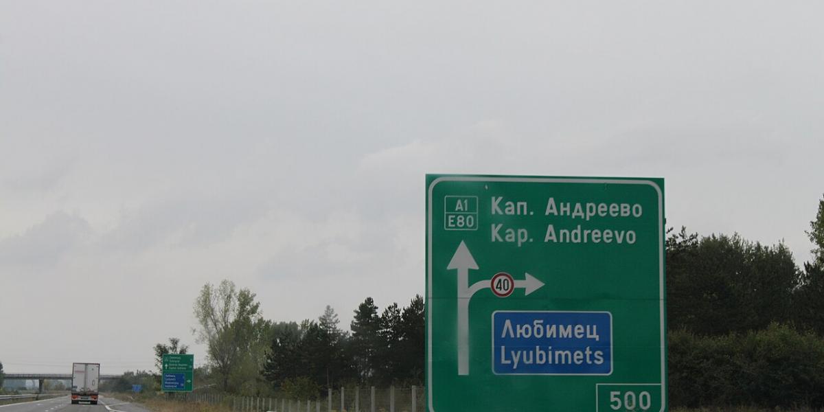 Image from the road near the Kapitan Andreevo border crossing check point in Bulgaria. Photo: Bin im Garten, CC BY-SA 3.0 via Wikimedia Commons